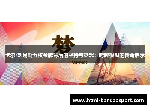 卡尔·刘易斯五枚金牌背后的坚持与梦想：跨越极限的传奇启示