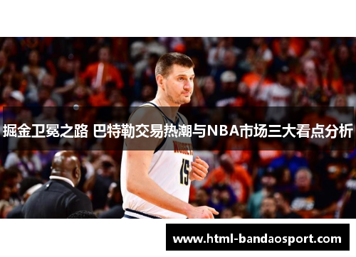 掘金卫冕之路 巴特勒交易热潮与NBA市场三大看点分析