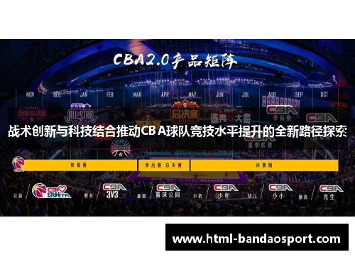 战术创新与科技结合推动CBA球队竞技水平提升的全新路径探索