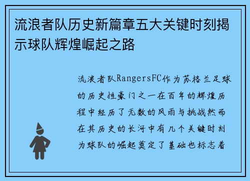 流浪者队历史新篇章五大关键时刻揭示球队辉煌崛起之路