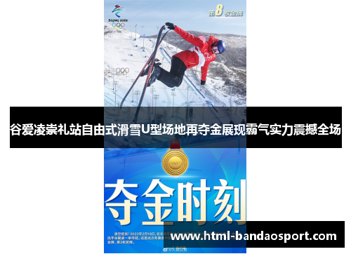 谷爱凌崇礼站自由式滑雪U型场地再夺金展现霸气实力震撼全场