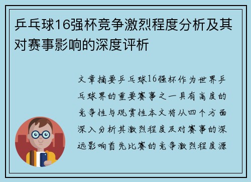 乒乓球16强杯竞争激烈程度分析及其对赛事影响的深度评析