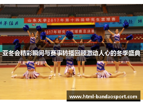 亚冬会精彩瞬间与赛事转播回顾激动人心的冬季盛典