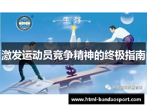 激发运动员竞争精神的终极指南
