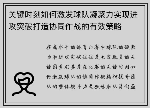 关键时刻如何激发球队凝聚力实现进攻突破打造协同作战的有效策略