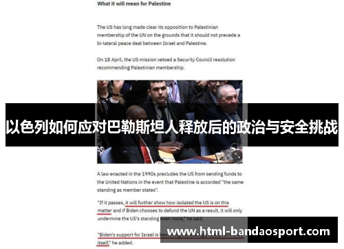 以色列如何应对巴勒斯坦人释放后的政治与安全挑战