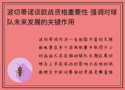 波切蒂诺谈欧战资格重要性 强调对球队未来发展的关键作用