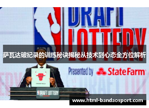 萨瓦达破纪录的训练秘诀揭秘从技术到心态全方位解析