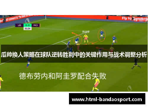 瓜帅换人策略在球队逆转胜利中的关键作用与战术调整分析