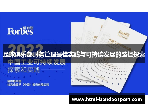 足球俱乐部财务管理最佳实践与可持续发展的路径探索