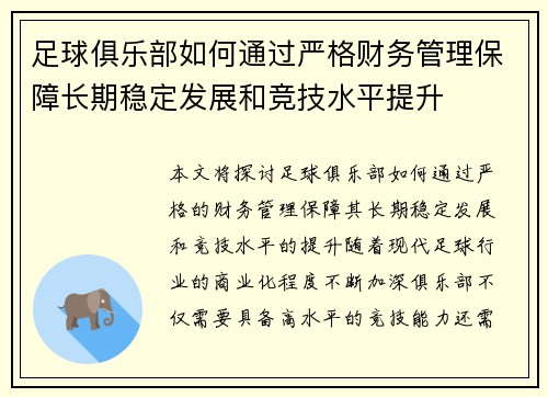 足球俱乐部如何通过严格财务管理保障长期稳定发展和竞技水平提升