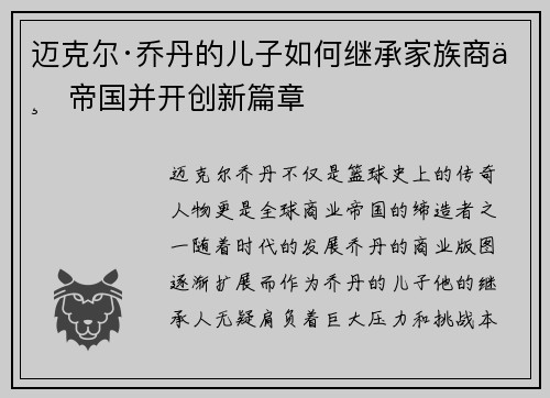 迈克尔·乔丹的儿子如何继承家族商业帝国并开创新篇章