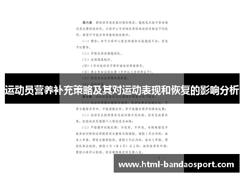运动员营养补充策略及其对运动表现和恢复的影响分析