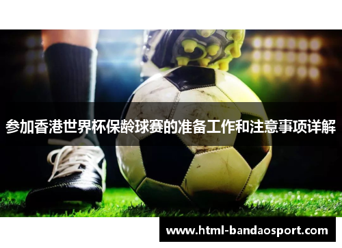 参加香港世界杯保龄球赛的准备工作和注意事项详解
