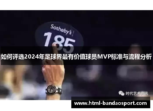 如何评选2024年足球界最有价值球员MVP标准与流程分析