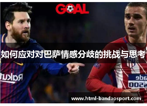 如何应对对巴萨情感分歧的挑战与思考