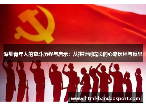 深圳青年人的奋斗历程与启示：从拼搏到成长的心路历程与反思