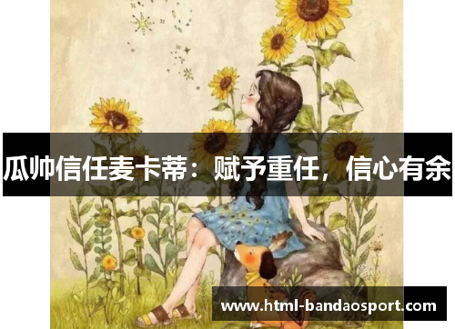 瓜帅信任麦卡蒂：赋予重任，信心有余