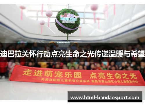 迪巴拉关怀行动点亮生命之光传递温暖与希望
