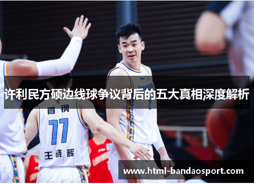许利民方硕边线球争议背后的五大真相深度解析