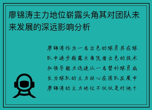廖锦涛主力地位崭露头角其对团队未来发展的深远影响分析