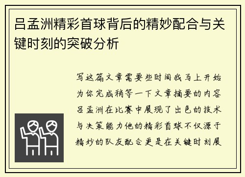 吕孟洲精彩首球背后的精妙配合与关键时刻的突破分析