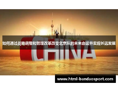 如何通过战略调整和管理改革改变北京队的未来命运并实现长远发展