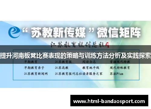 提升河南板凳比赛表现的策略与训练方法分析及实践探索