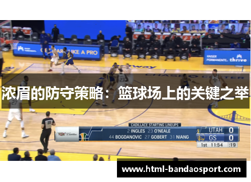 浓眉的防守策略：篮球场上的关键之举