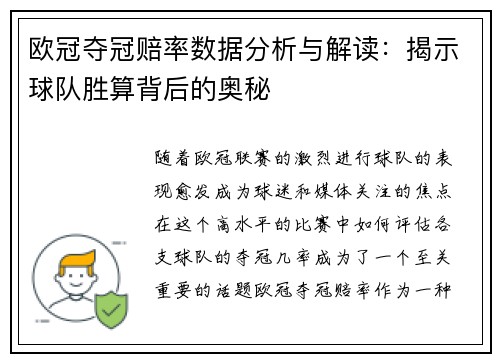 欧冠夺冠赔率数据分析与解读：揭示球队胜算背后的奥秘
