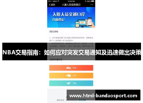 NBA交易指南：如何应对突发交易通知及迅速做出决策