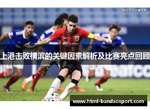 上港击败横滨的关键因素解析及比赛亮点回顾