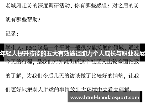 年轻人提升技能的五大有效途径助力个人成长与职业发展