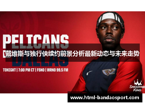 戴维斯与独行侠续约前景分析最新动态与未来走势