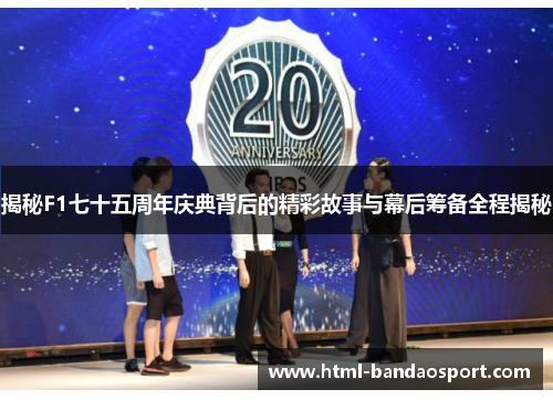揭秘F1七十五周年庆典背后的精彩故事与幕后筹备全程揭秘