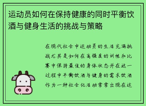 运动员如何在保持健康的同时平衡饮酒与健身生活的挑战与策略