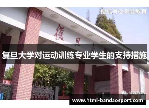 复旦大学对运动训练专业学生的支持措施