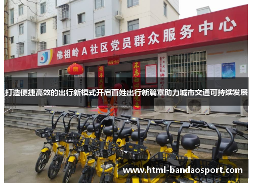 打造便捷高效的出行新模式开启百姓出行新篇章助力城市交通可持续发展