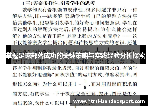 掌握足球部落成功的关键策略与实践经验分析探索