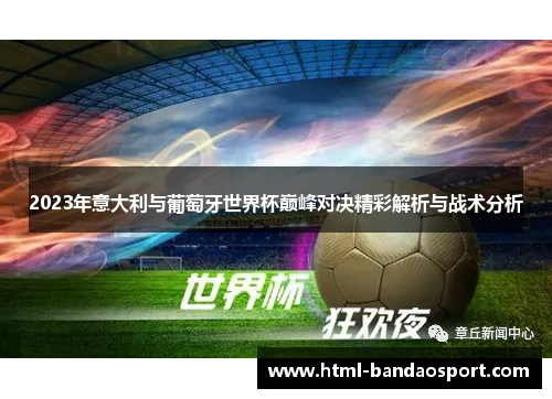 2023年意大利与葡萄牙世界杯巅峰对决精彩解析与战术分析