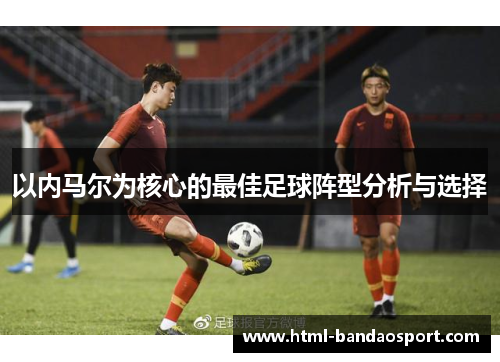 以内马尔为核心的最佳足球阵型分析与选择