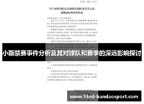 小斯禁赛事件分析及其对球队和赛季的深远影响探讨