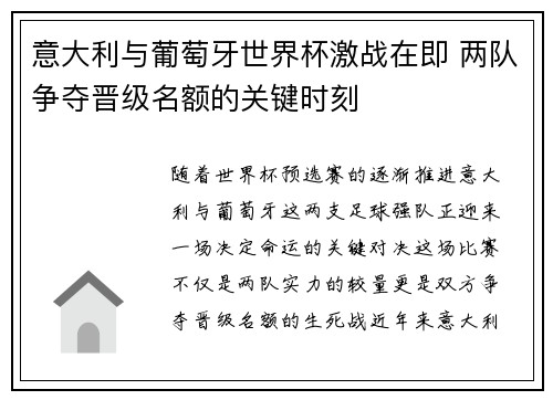 意大利与葡萄牙世界杯激战在即 两队争夺晋级名额的关键时刻
