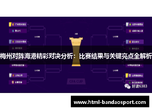 梅州对阵海港精彩对决分析：比赛结果与关键亮点全解析