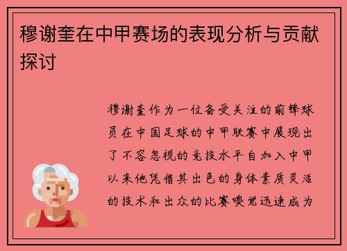 穆谢奎在中甲赛场的表现分析与贡献探讨
