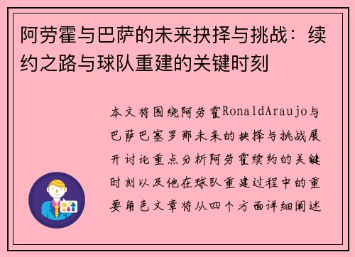 阿劳霍与巴萨的未来抉择与挑战：续约之路与球队重建的关键时刻