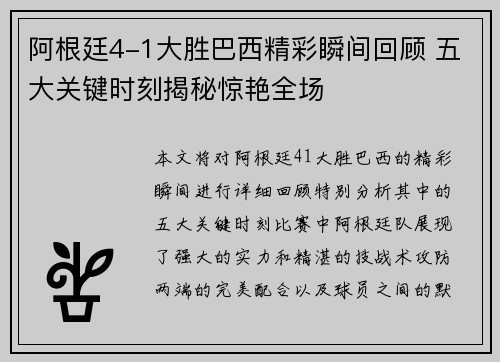 阿根廷4-1大胜巴西精彩瞬间回顾 五大关键时刻揭秘惊艳全场