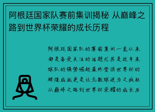 阿根廷国家队赛前集训揭秘 从巅峰之路到世界杯荣耀的成长历程