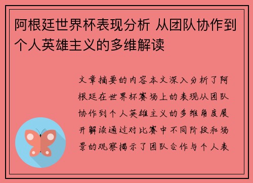 阿根廷世界杯表现分析 从团队协作到个人英雄主义的多维解读
