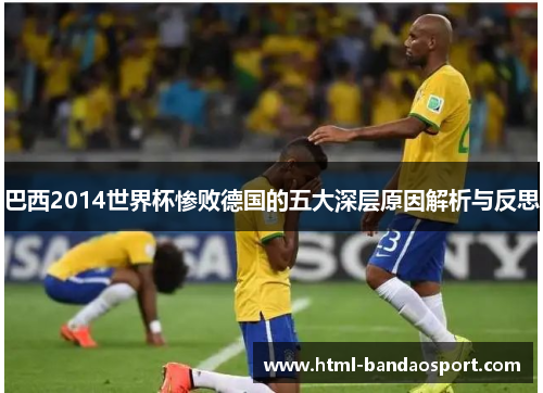 巴西2014世界杯惨败德国的五大深层原因解析与反思